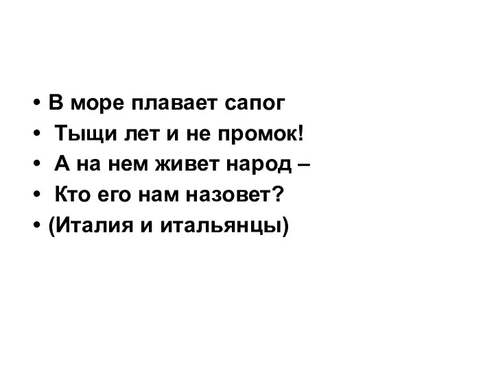 В море плавает сапог Тыщи лет и не промок! А на