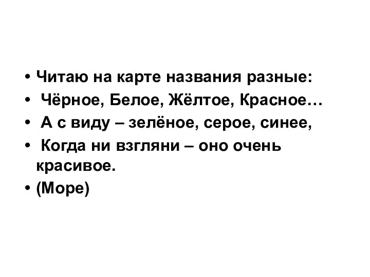 Читаю на карте названия разные: Чёрное, Белое, Жёлтое, Красное… А с