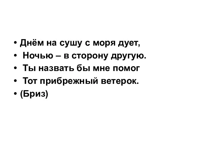 Днём на сушу с моря дует, Ночью – в сторону другую.