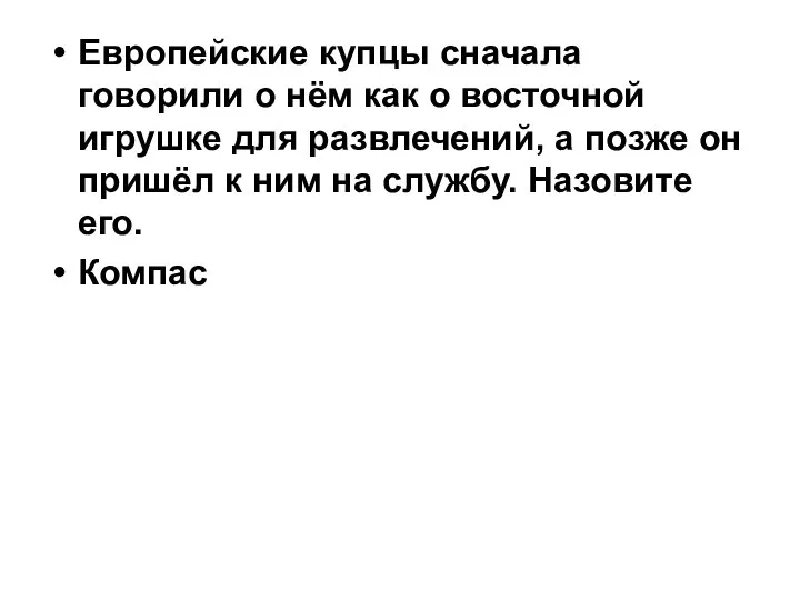 Европейские купцы сначала говорили о нём как о восточной игрушке для