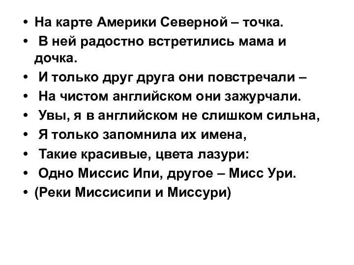 На карте Америки Северной – точка. В ней радостно встретились мама