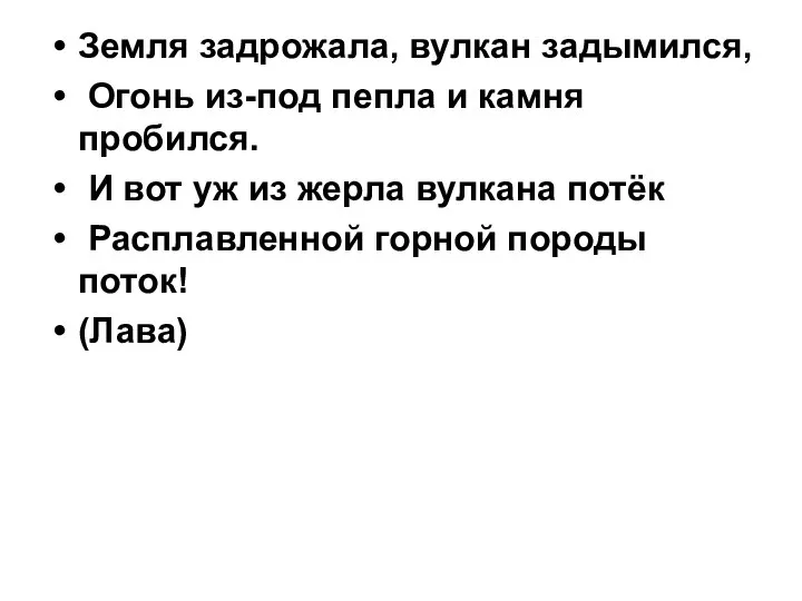 Земля задрожала, вулкан задымился, Огонь из-под пепла и камня пробился. И