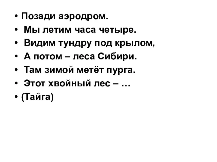 Позади аэродром. Мы летим часа четыре. Видим тундру под крылом, А