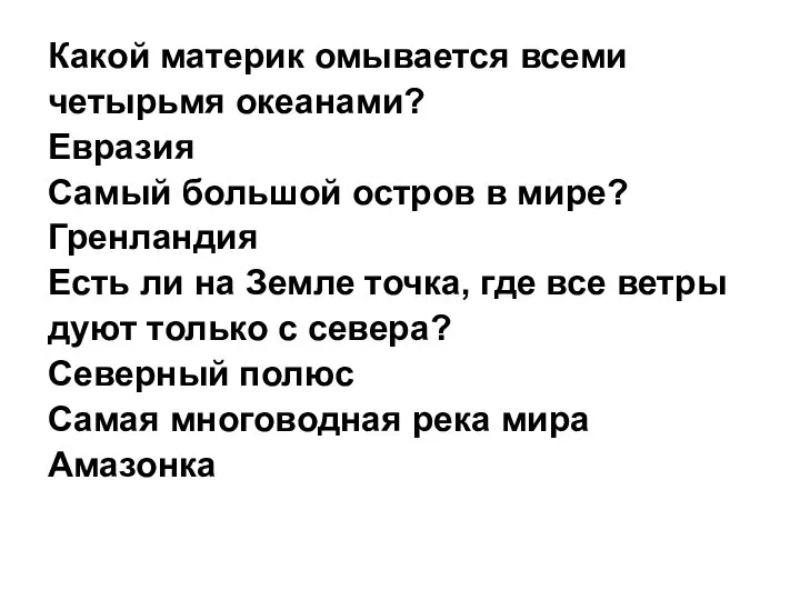 Какой материк омывается всеми четырьмя океанами? Евразия Самый большой остров в