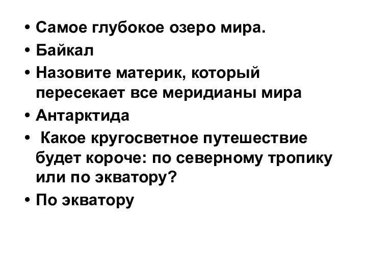 Самое глубокое озеро мира. Байкал Назовите материк, который пересекает все меридианы