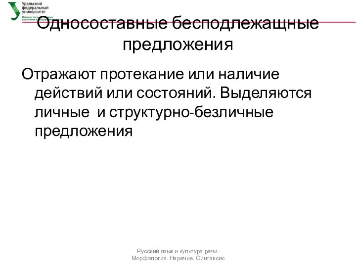 Односоставные бесподлежащные предложения Отражают протекание или наличие действий или состояний. Выделяются