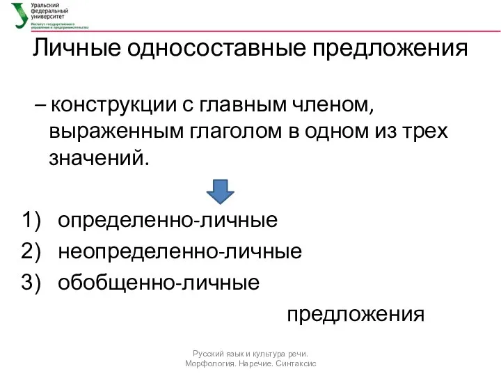 Личные односоставные предложения – конструкции с главным членом, выраженным глаголом в