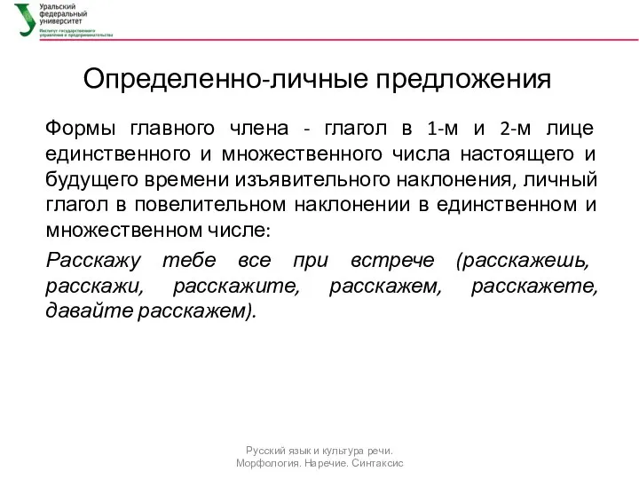 Определенно-личные предложения Формы главного члена - глагол в 1-м и 2-м