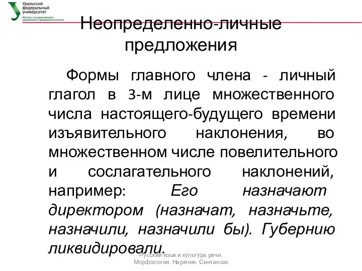 Неопределенно-личные предложения Формы главного члена - личный глагол в 3-м лице