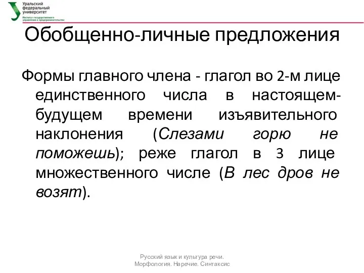 Обобщенно-личные предложения Формы главного члена - глагол во 2-м лице единственного