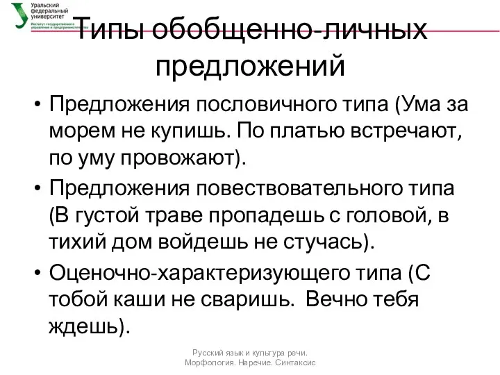 Типы обобщенно-личных предложений Предложения пословичного типа (Ума за морем не купишь.