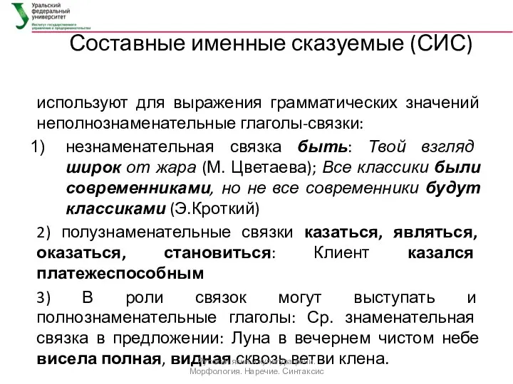 Составные именные сказуемые (СИС) используют для выражения грамматических значений неполнознаменательные глаголы-связки: