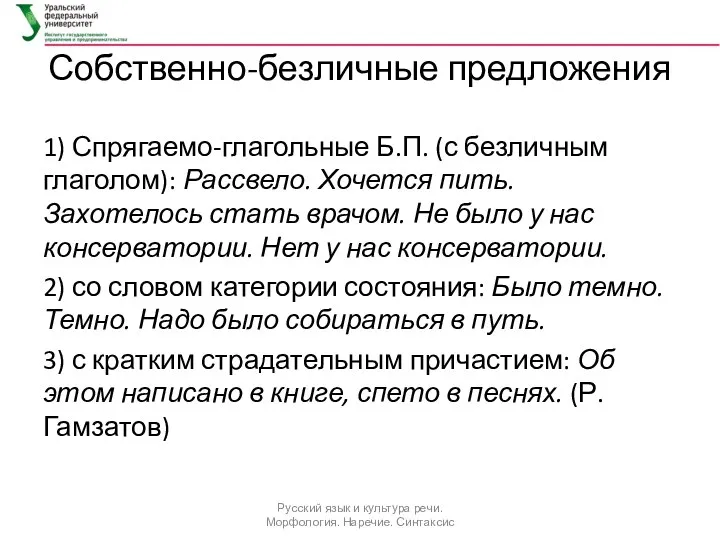 Собственно-безличные предложения 1) Спрягаемо-глагольные Б.П. (с безличным глаголом): Рассвело. Хочется пить.