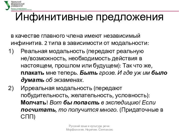 Инфинитивные предложения в качестве главного члена имеют независимый инфинитив. 2 типа