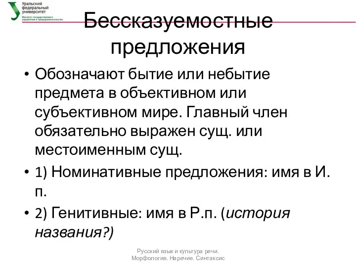 Бессказуемостные предложения Обозначают бытие или небытие предмета в объективном или субъективном