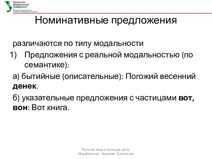 Номинативные предложения различаются по типу модальности Предложения с реальной модальностью (по