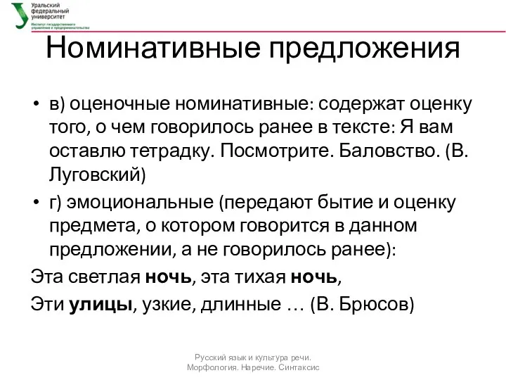 Номинативные предложения в) оценочные номинативные: содержат оценку того, о чем говорилось