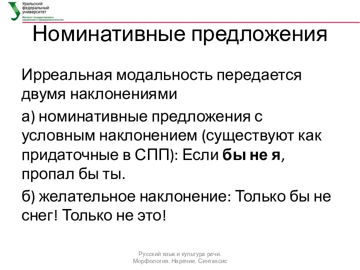 Номинативные предложения Ирреальная модальность передается двумя наклонениями а) номинативные предложения с