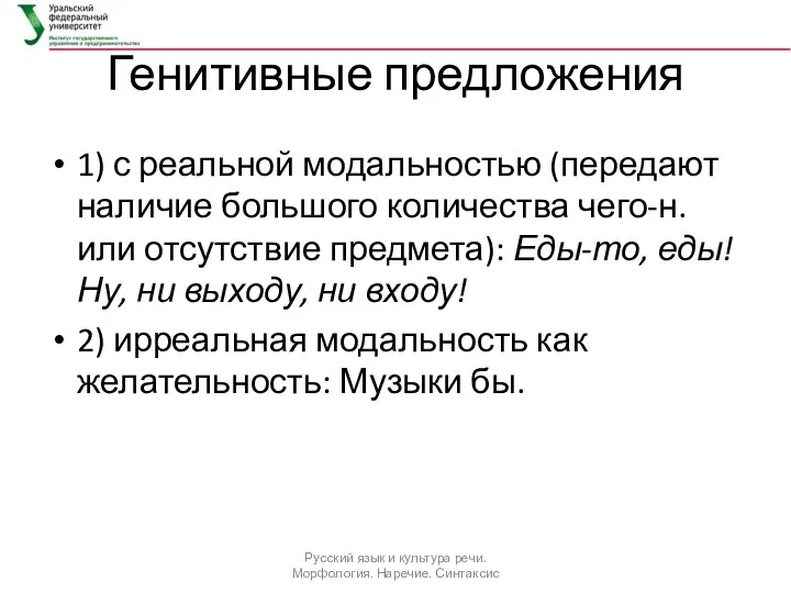 Генитивные предложения 1) с реальной модальностью (передают наличие большого количества чего-н.