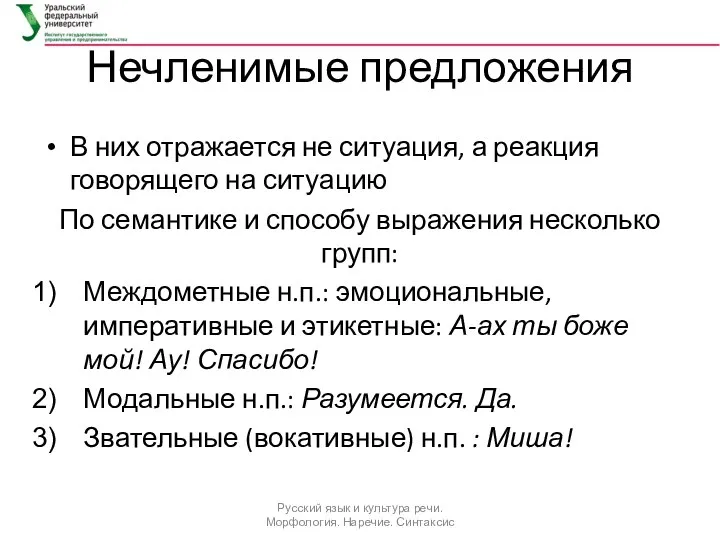 Нечленимые предложения В них отражается не ситуация, а реакция говорящего на