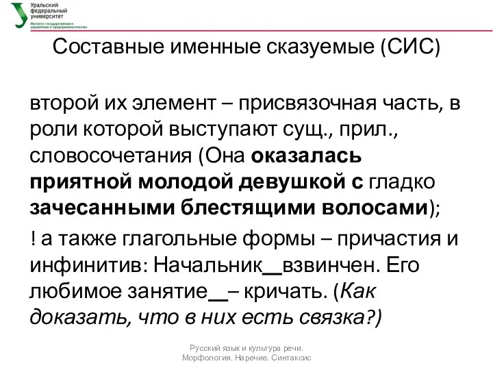 Составные именные сказуемые (СИС) второй их элемент – присвязочная часть, в