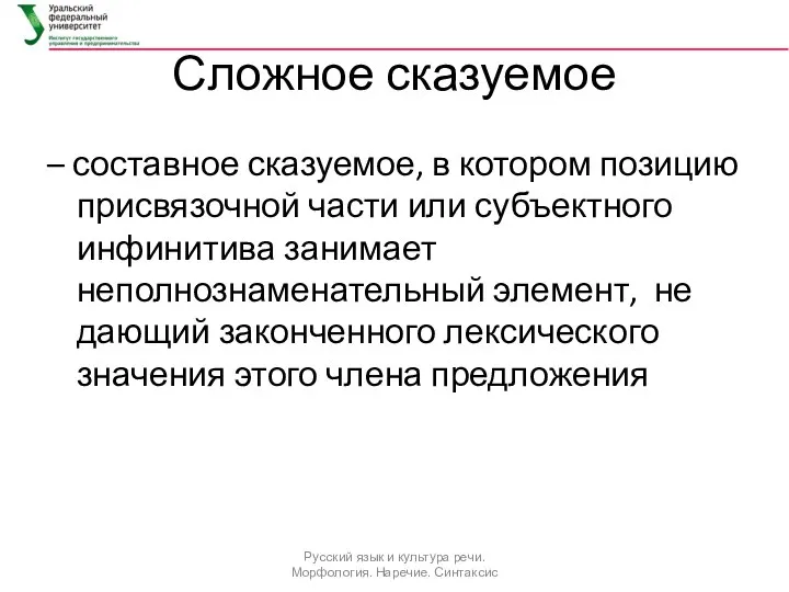 Сложное сказуемое – составное сказуемое, в котором позицию присвязочной части или