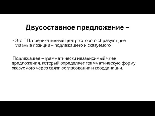 Двусоставное предложение – Это ПП, предикативный центр которого образуют две главные