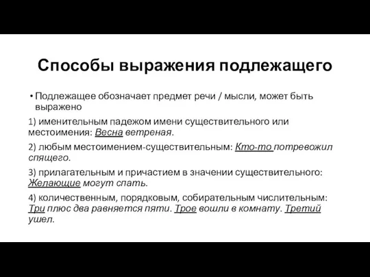 Способы выражения подлежащего Подлежащее обозначает предмет речи / мысли, может быть