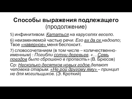 Способы выражения подлежащего (продолжение) 5) инфинитивом: Кататься на каруселях весело. 6)