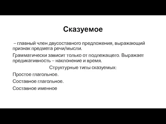 Сказуемое – главный член двусоставного предложения, выражающий признак предмета речи/мысли. Грамматически