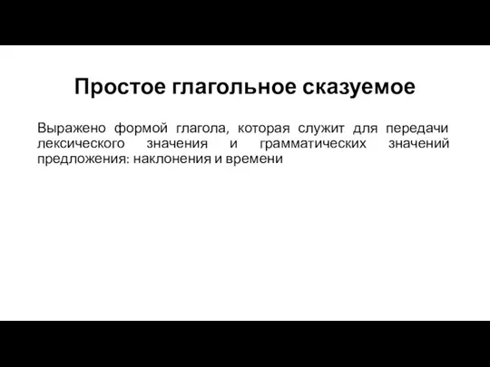 Простое глагольное сказуемое Выражено формой глагола, которая служит для передачи лексического