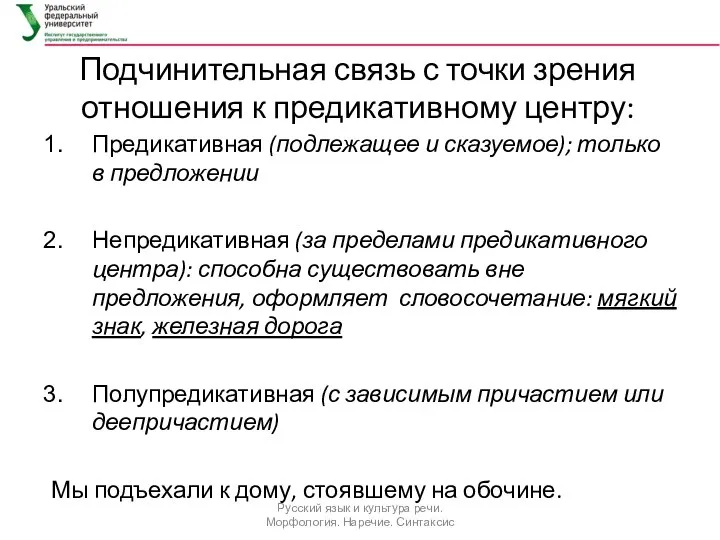 Подчинительная связь с точки зрения отношения к предикативному центру: Предикативная (подлежащее