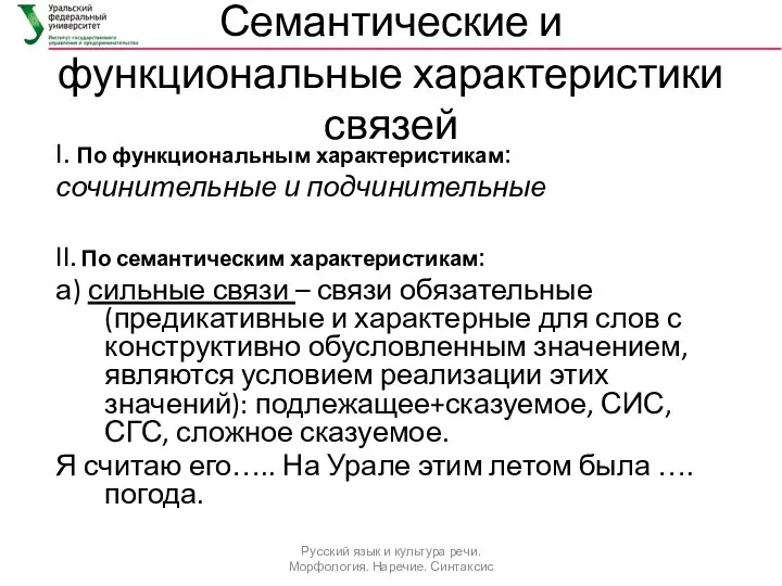 Семантические и функциональные характеристики связей I. По функциональным характеристикам: сочинительные и