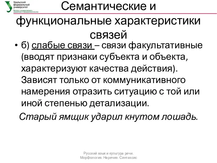 Семантические и функциональные характеристики связей б) слабые связи – связи факультативные