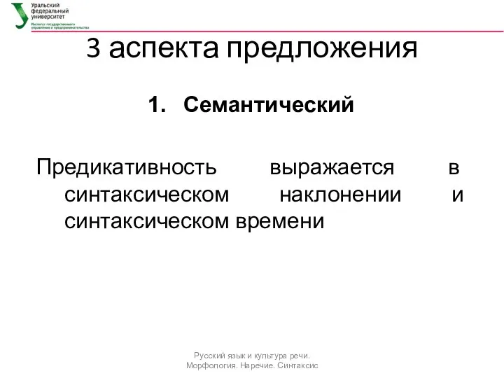 3 аспекта предложения Семантический Предикативность выражается в синтаксическом наклонении и синтаксическом