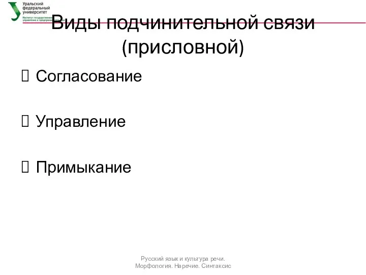 Виды подчинительной связи (присловной) Согласование Управление Примыкание Русский язык и культура речи. Морфология. Наречие. Синтаксис