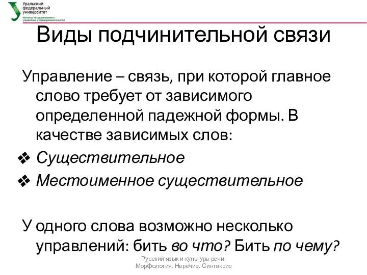 Виды подчинительной связи Управление – связь, при которой главное слово требует