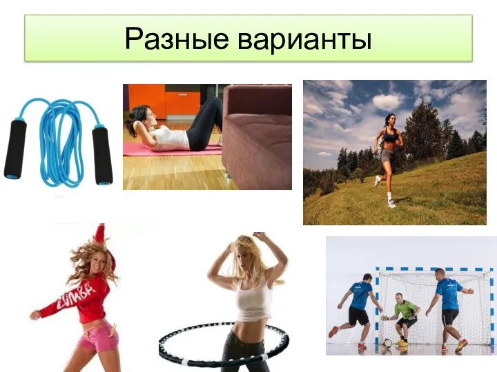 Разные варианты