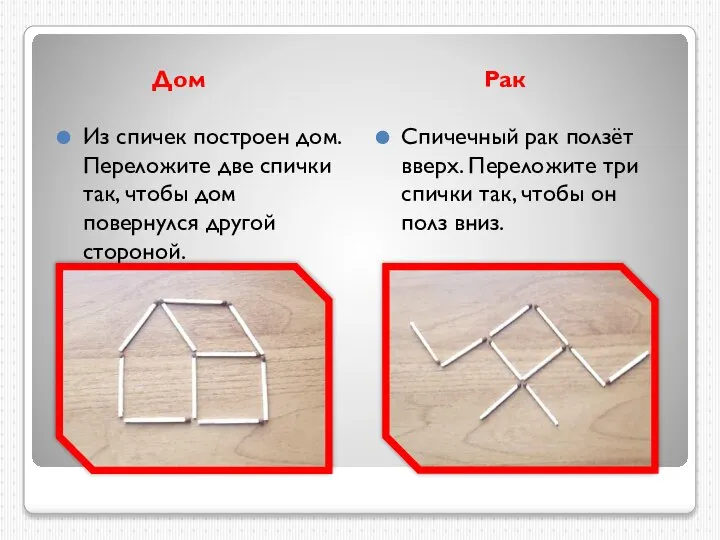 Дом Рак Из спичек построен дом. Переложите две спички так, чтобы