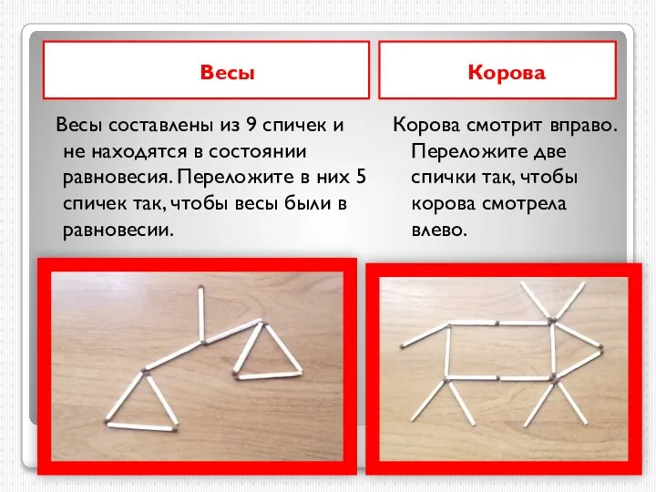 Весы Корова Корова смотрит вправо. Переложите две спички так, чтобы корова