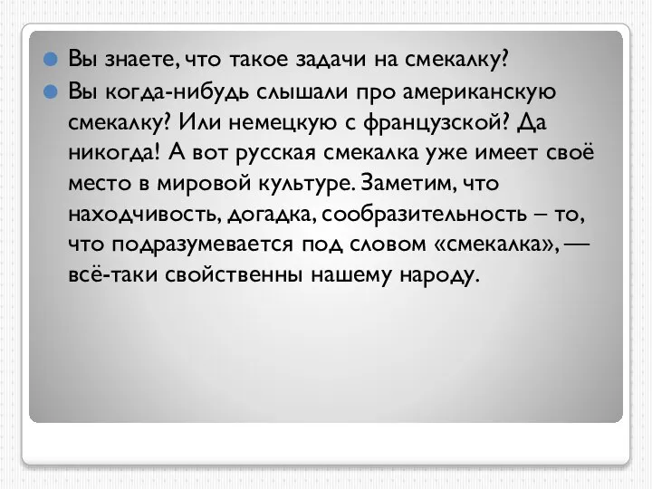 Вы знаете, что такое задачи на смекалку? Вы когда-нибудь слышали про