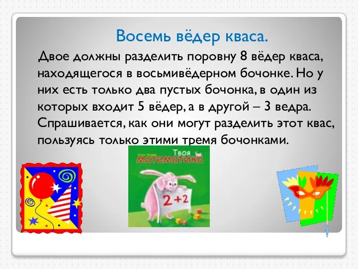 Восемь вёдер кваса. Двое должны разделить поровну 8 вёдер кваса, находящегося