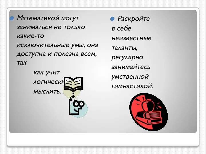 Математикой могут заниматься не только какие-то исключительные умы, она доступна и