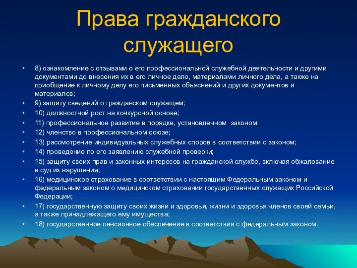 Права гражданского служащего 8) ознакомление с отзывами о его профессиональной служебной