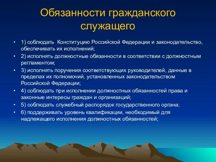 Обязанности гражданского служащего 1) соблюдать Конституцию Российской Федерации и законодательство, обеспечивать