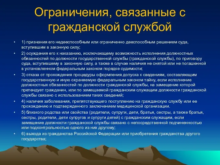 Ограничения, связанные с гражданской службой 1) признания его недееспособным или ограниченно