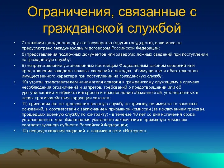 Ограничения, связанные с гражданской службой 7) наличия гражданства другого государства (других