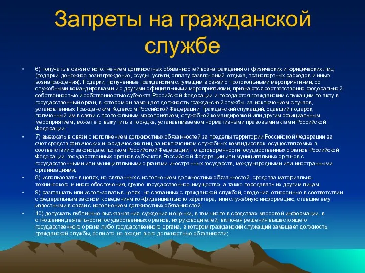 Запреты на гражданской службе 6) получать в связи с исполнением должностных