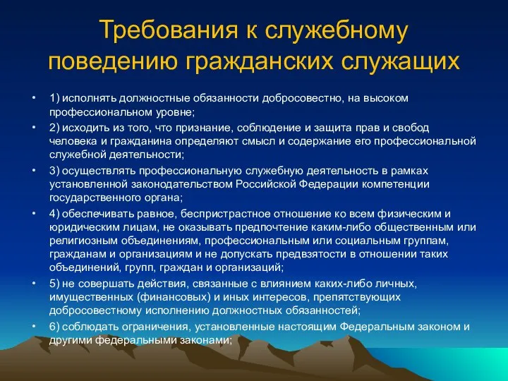 Требования к служебному поведению гражданских служащих 1) исполнять должностные обязанности добросовестно,