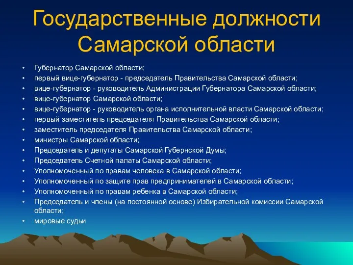 Государственные должности Самарской области Губернатор Самарской области; первый вице-губернатор - председатель